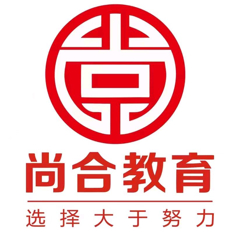 尚合教育工勤考试