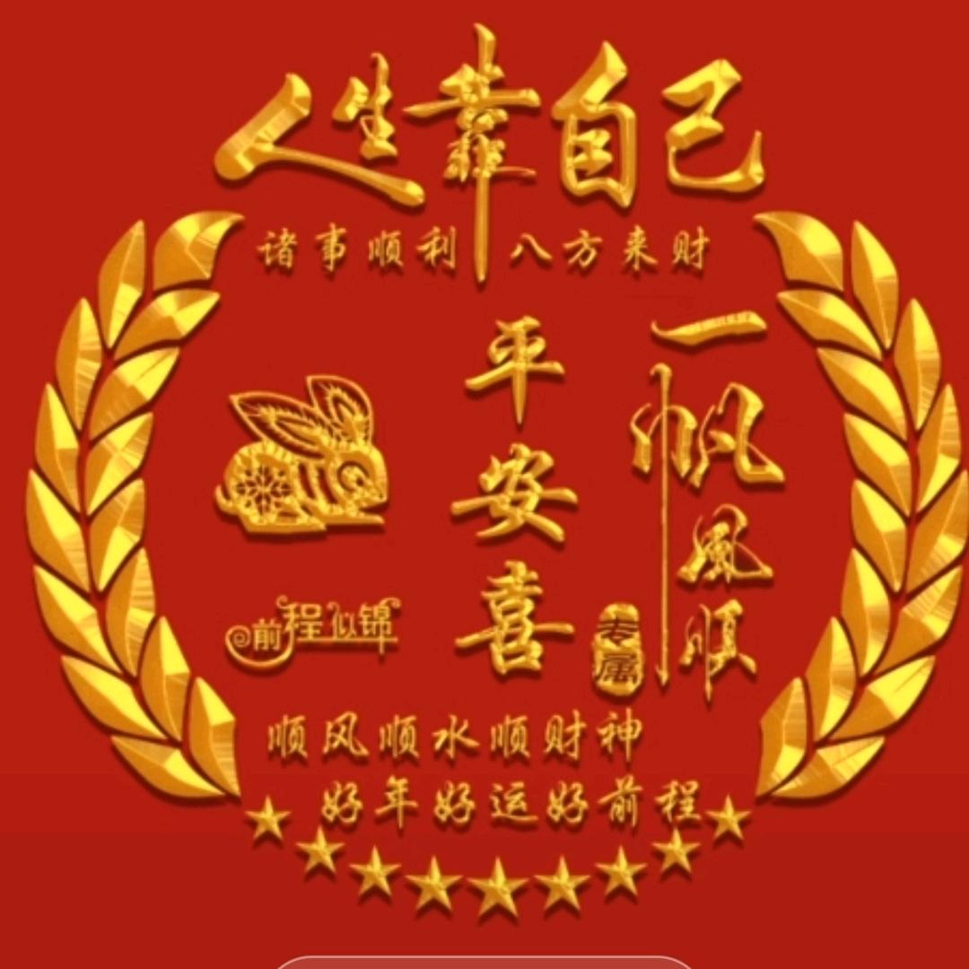 永远
