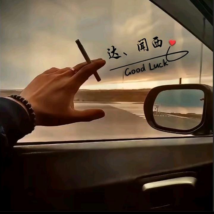 达、闻西
