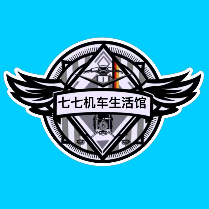 七七机车生活馆