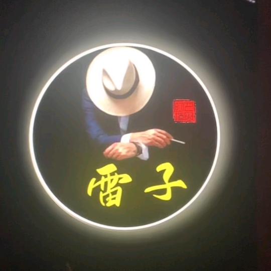 雷子