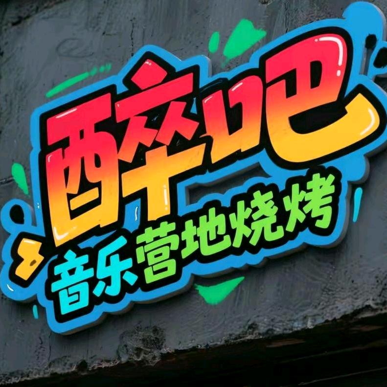 醉吧•淄博烧烤🔥音乐营地