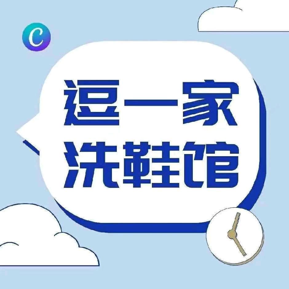 逗一家洗鞋馆