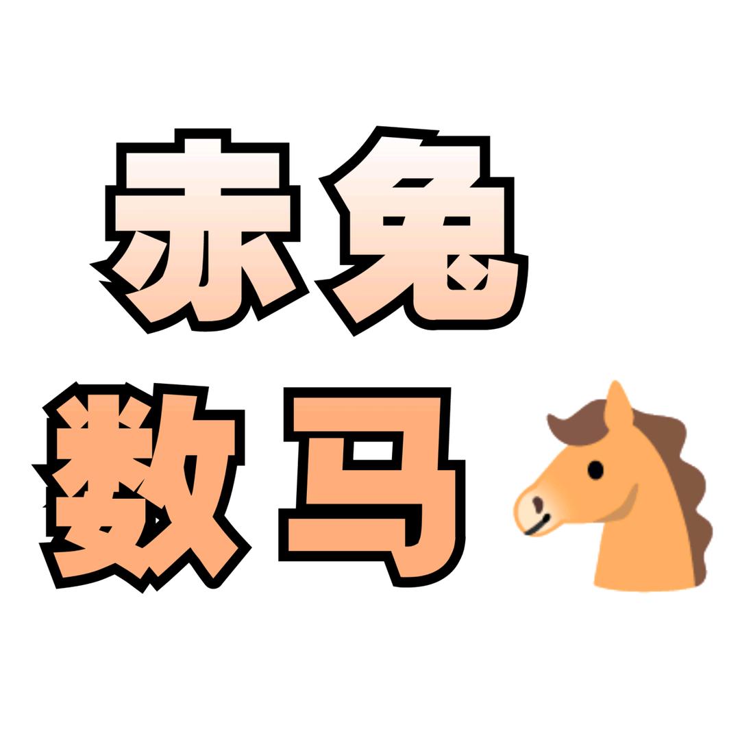 赤兔数马