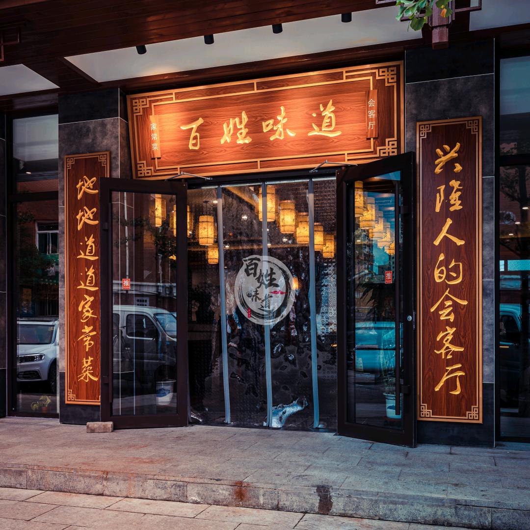 兴隆县百姓味道饭店