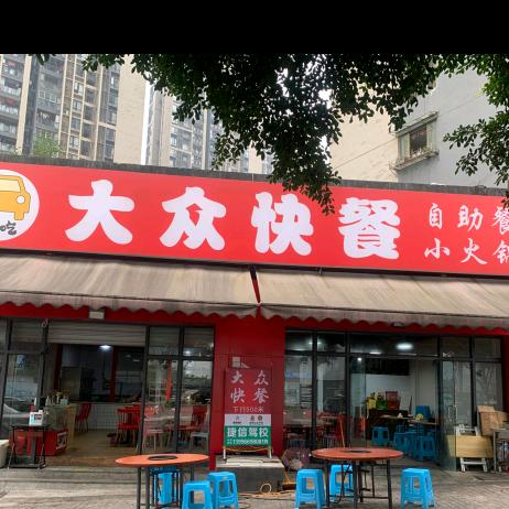 大众快餐