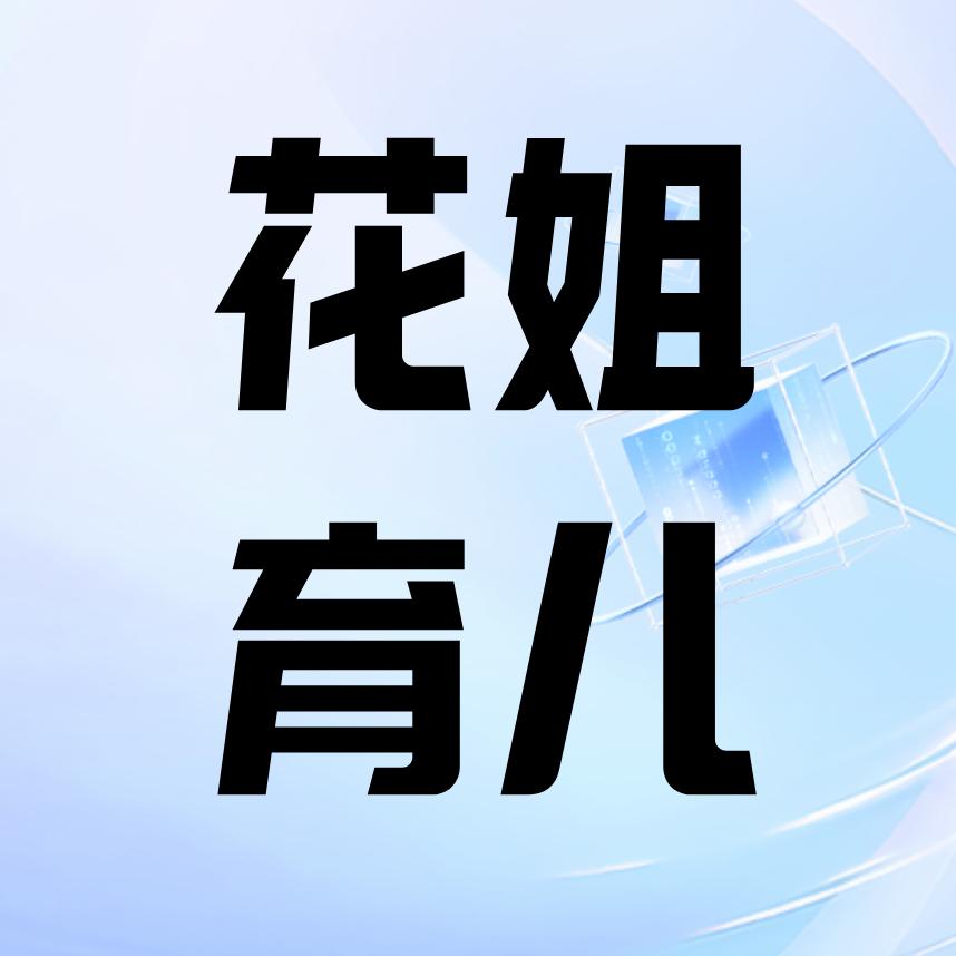 花姐育儿