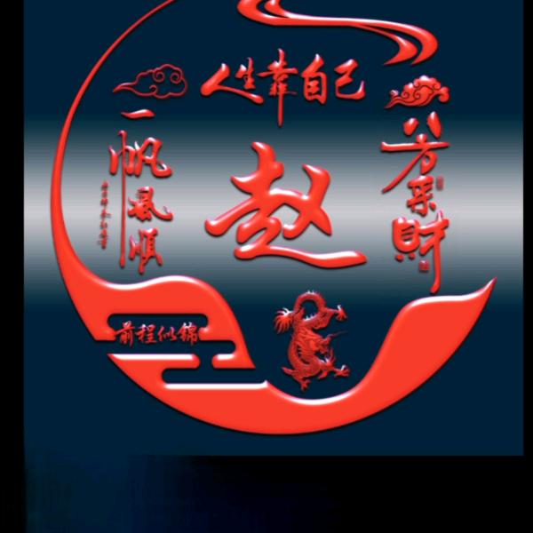 赵大哥