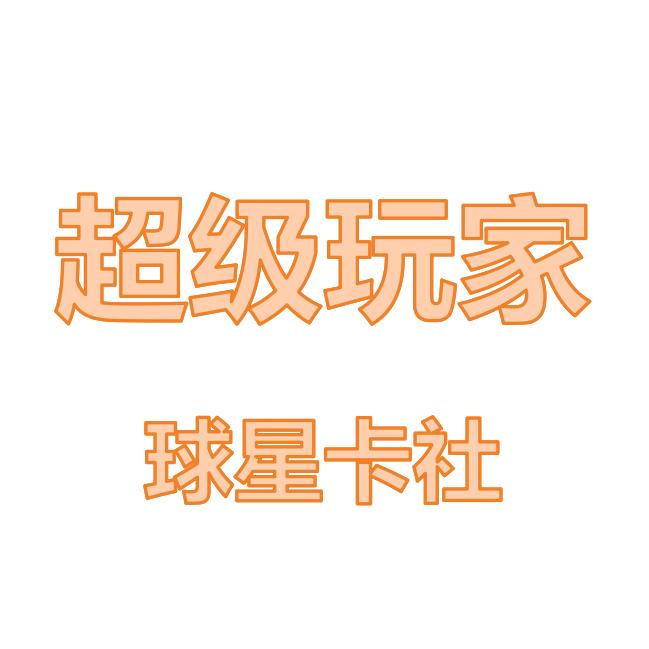 超级玩家潮玩卡社