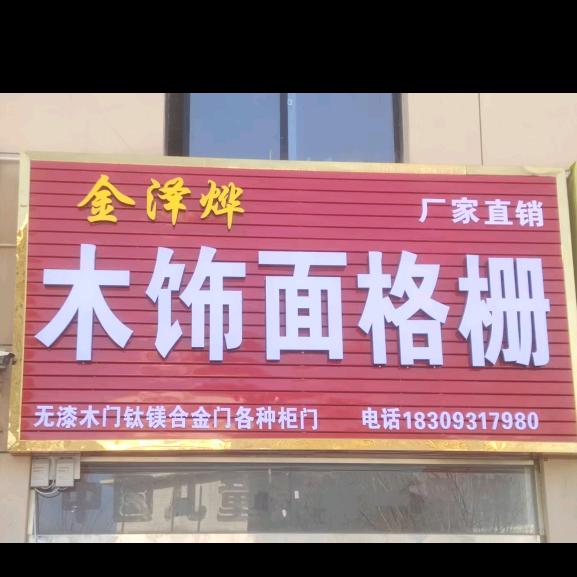 金泽烨木饰面，格栅，无漆木门厂家直销