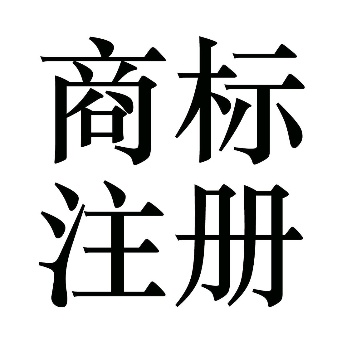 商标注册®烟台®领途商标®事务所