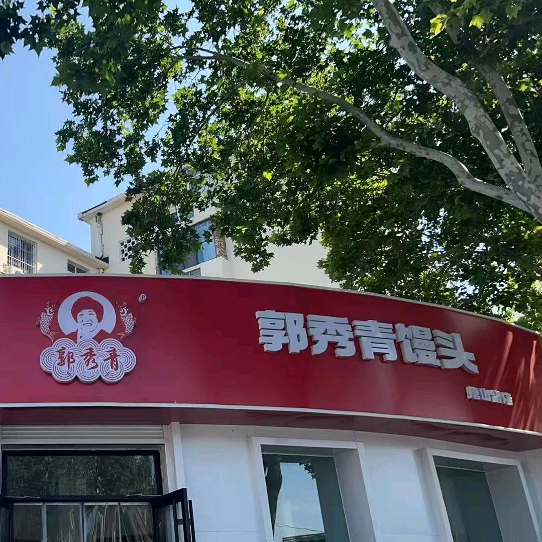 李沧区郭秀青食品店