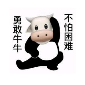 勇敢牛牛 不怕困难