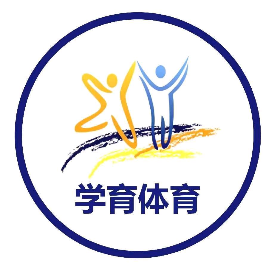 学育体育巩教练