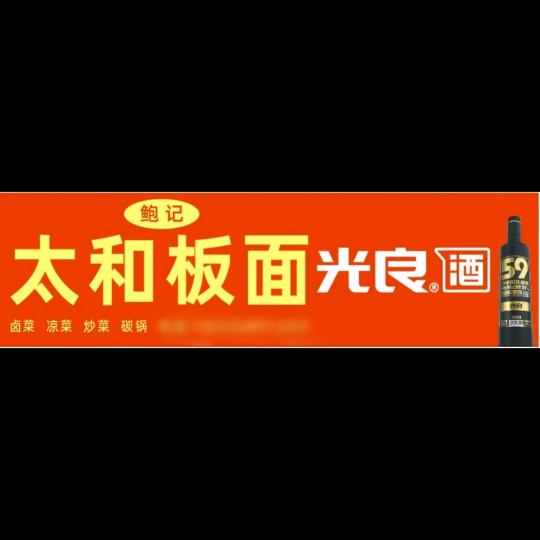蔡家岗鲍记太和板面