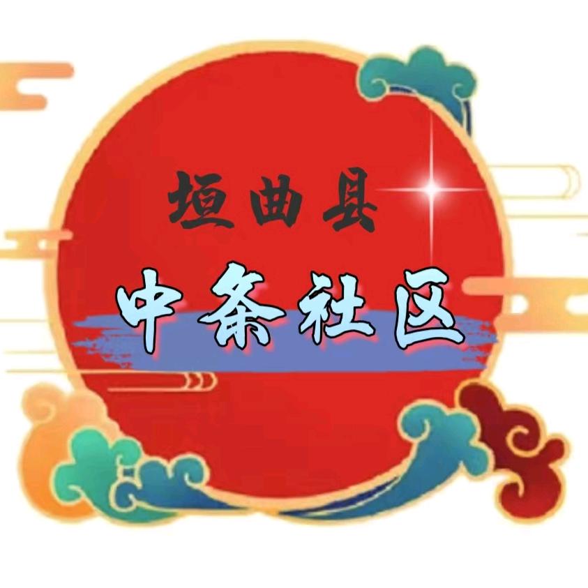 垣曲县中条社区🌹