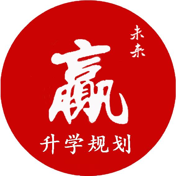 王老师谈升学规划