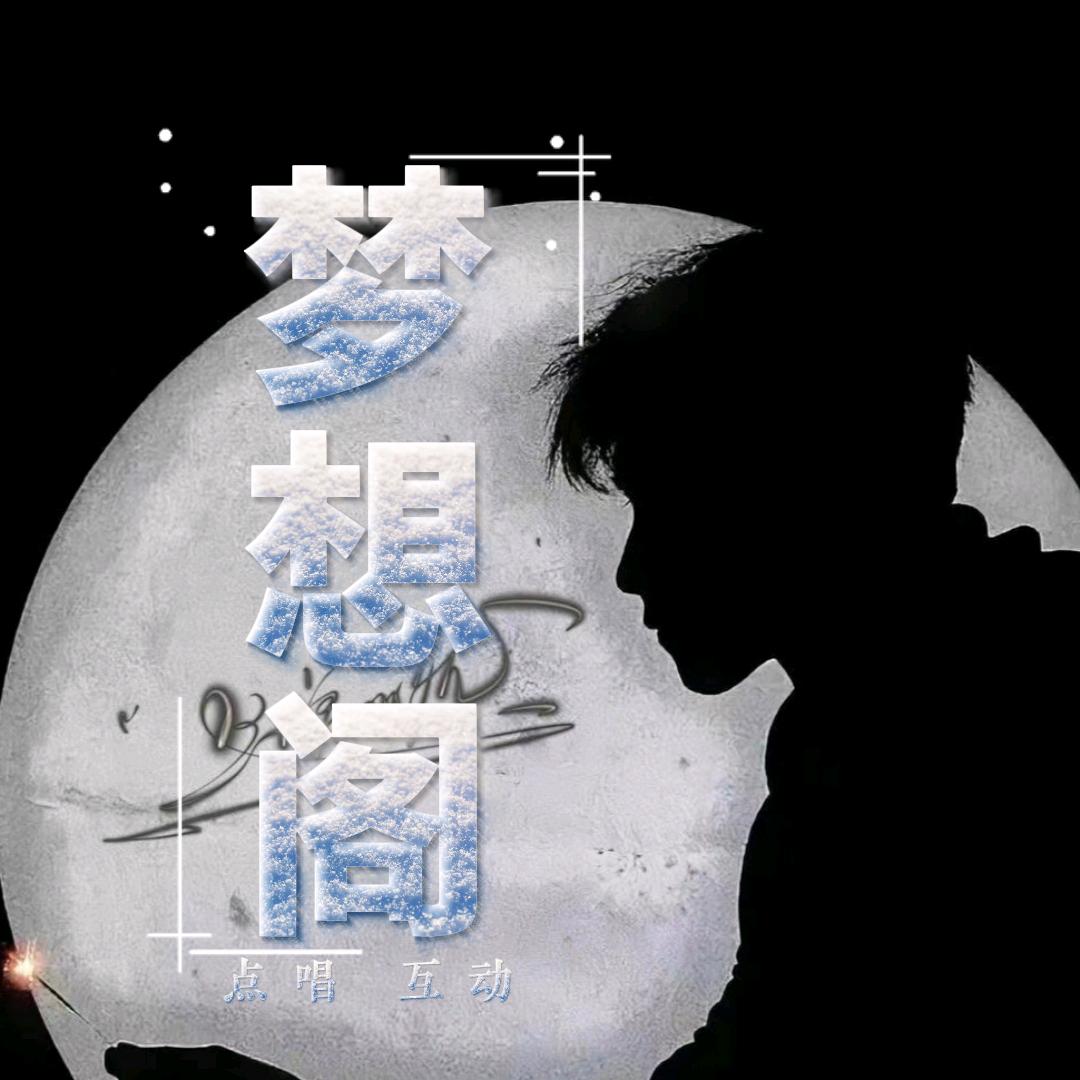 梦想阁点唱互动