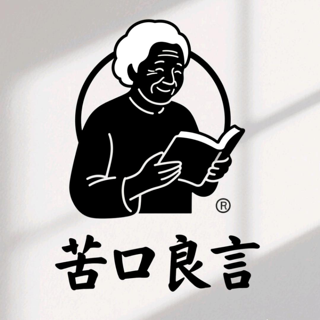 苦口良言