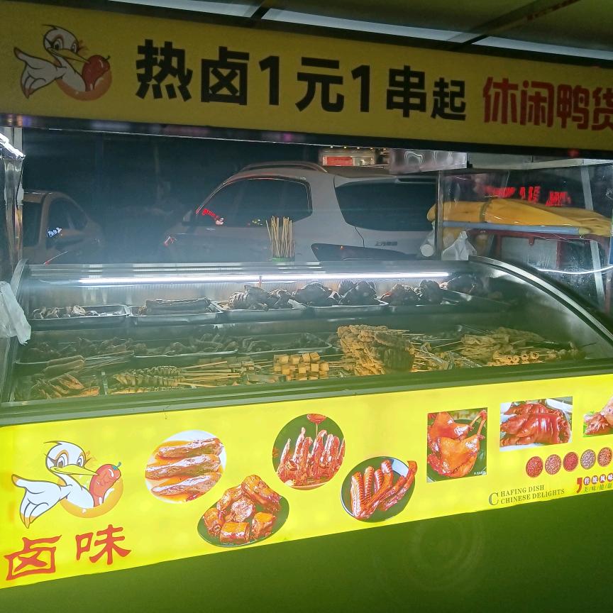 热卤一元一串起休闲鸭货