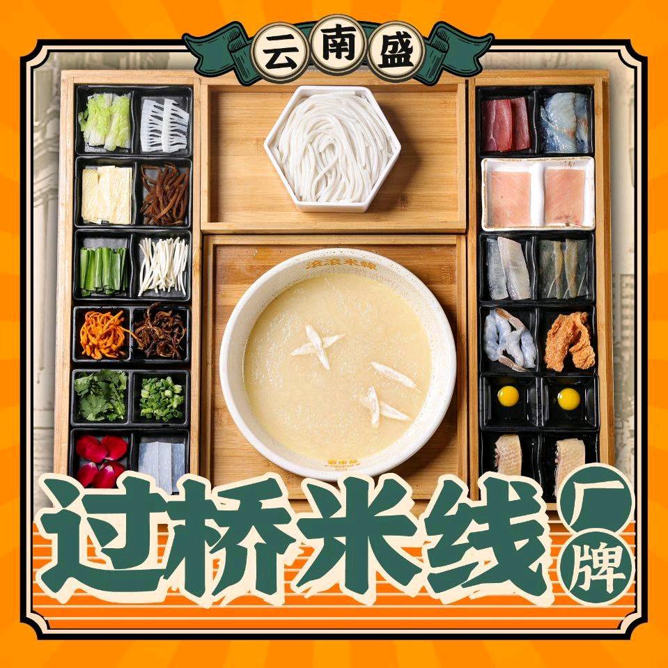 茴香云南盛·过桥米线厂牌(海乐世界店)