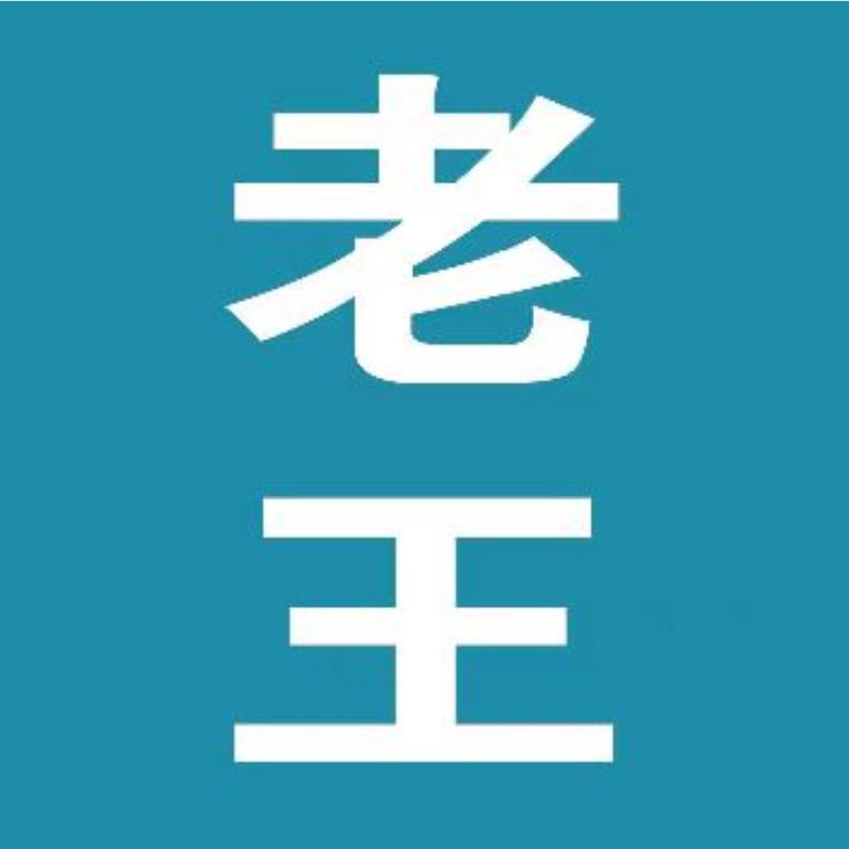老王优选仓