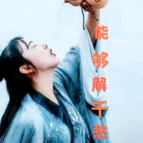烈酒敬余生一