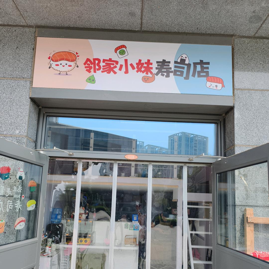 邻家小妹寿司店官方号