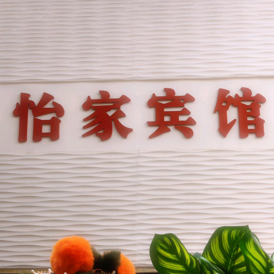 怡家宾馆~洛邑古城店