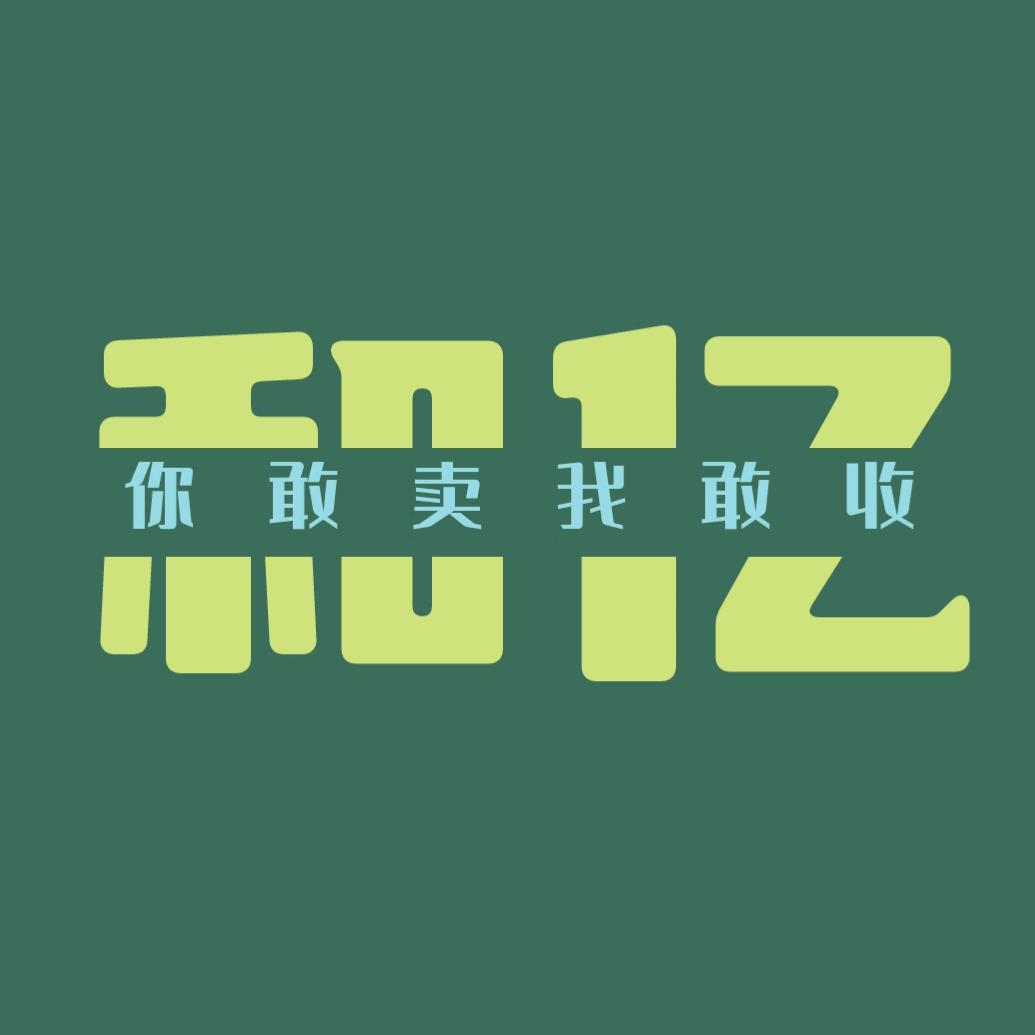 寿光和亿新旧货回收