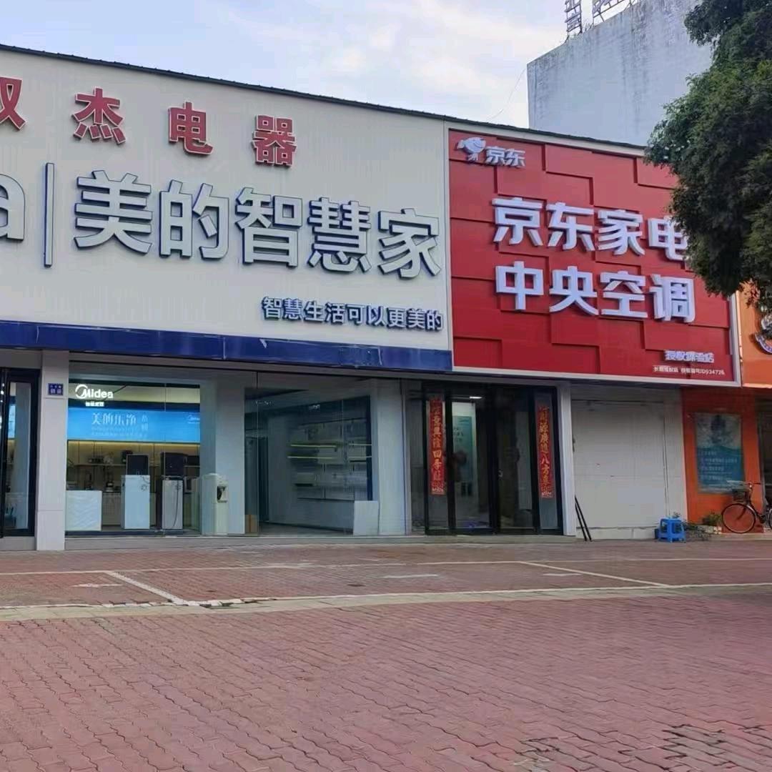 芳姐:长葛双杰电器