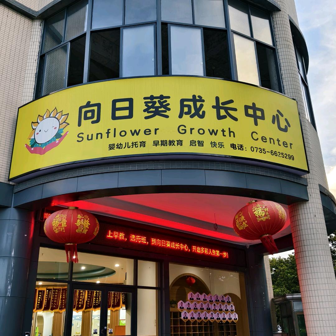 嘉禾向日葵成长中心--标标
