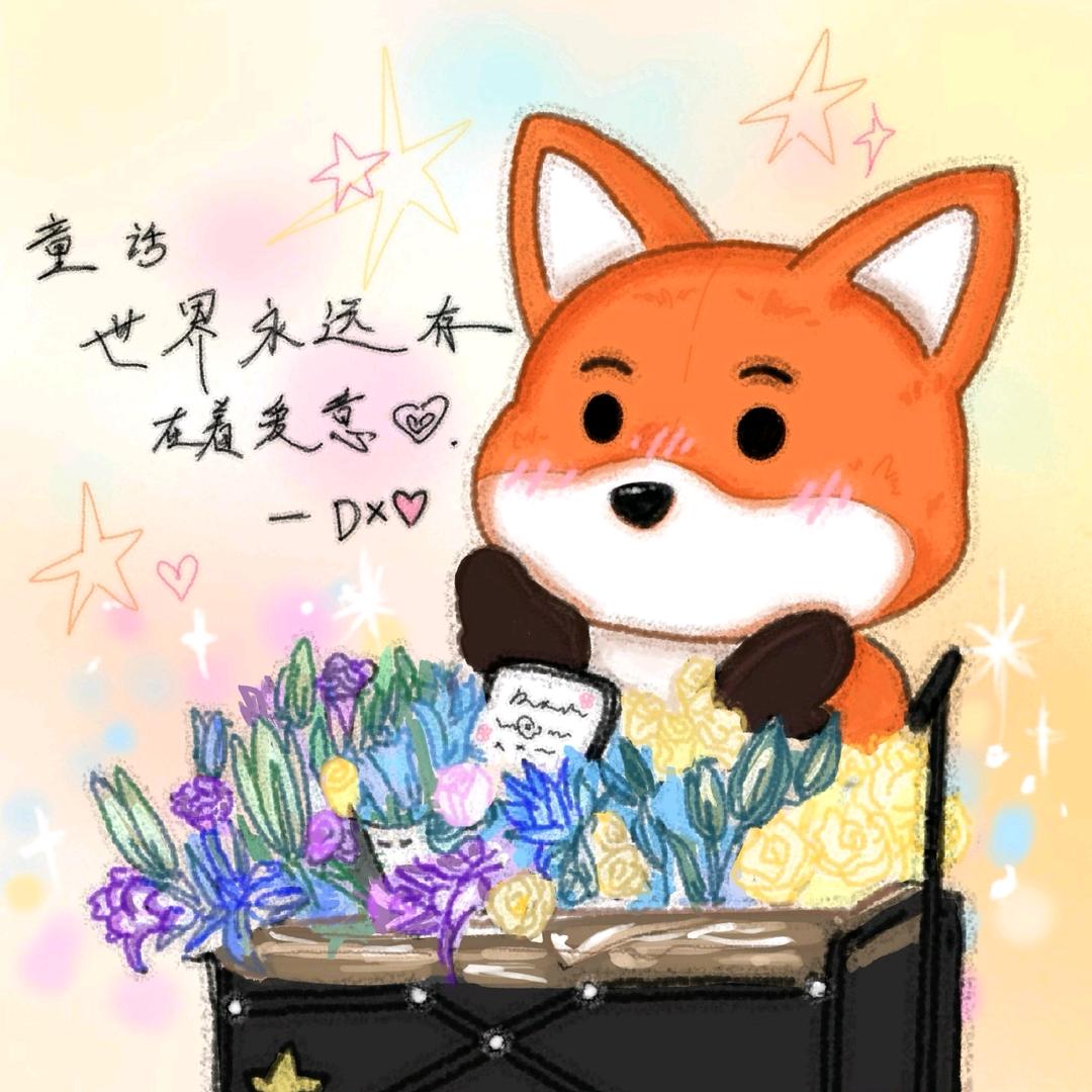☆没心没肺笑着不累☆🦊⁶⁰⁰