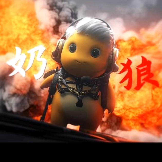 叫我奶狼