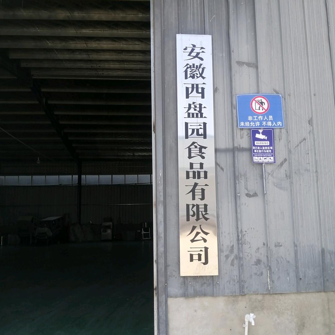 安徽西盘园食品有限公司
