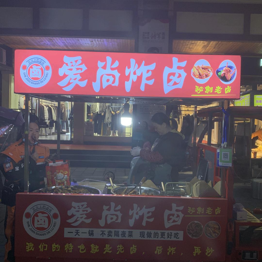 （爱尚炸卤）巴中首家炸卤