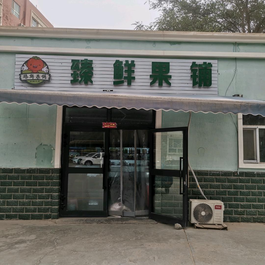 且末县臻鲜鲜果铺（个体工商户）