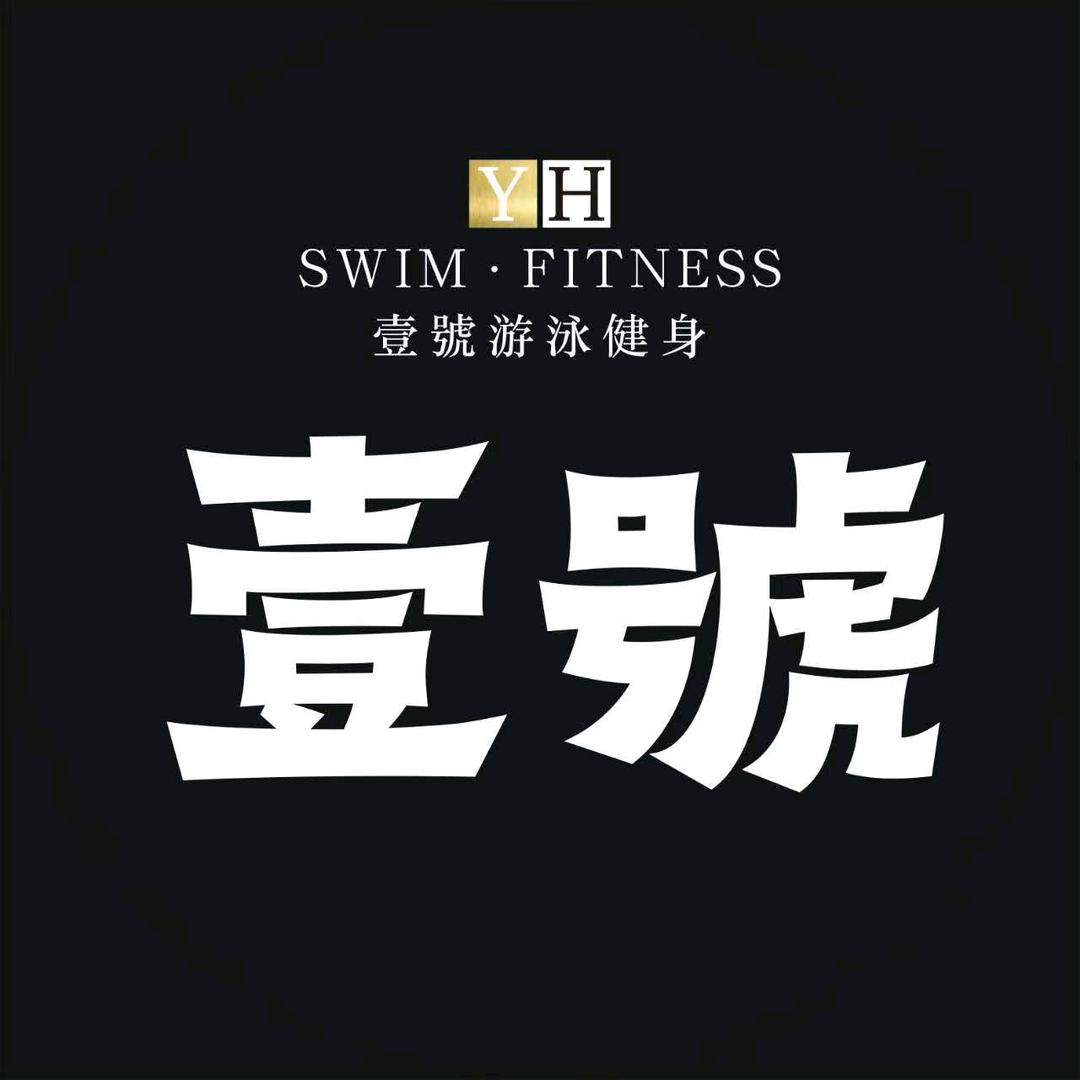 合川壹號游泳健身依依