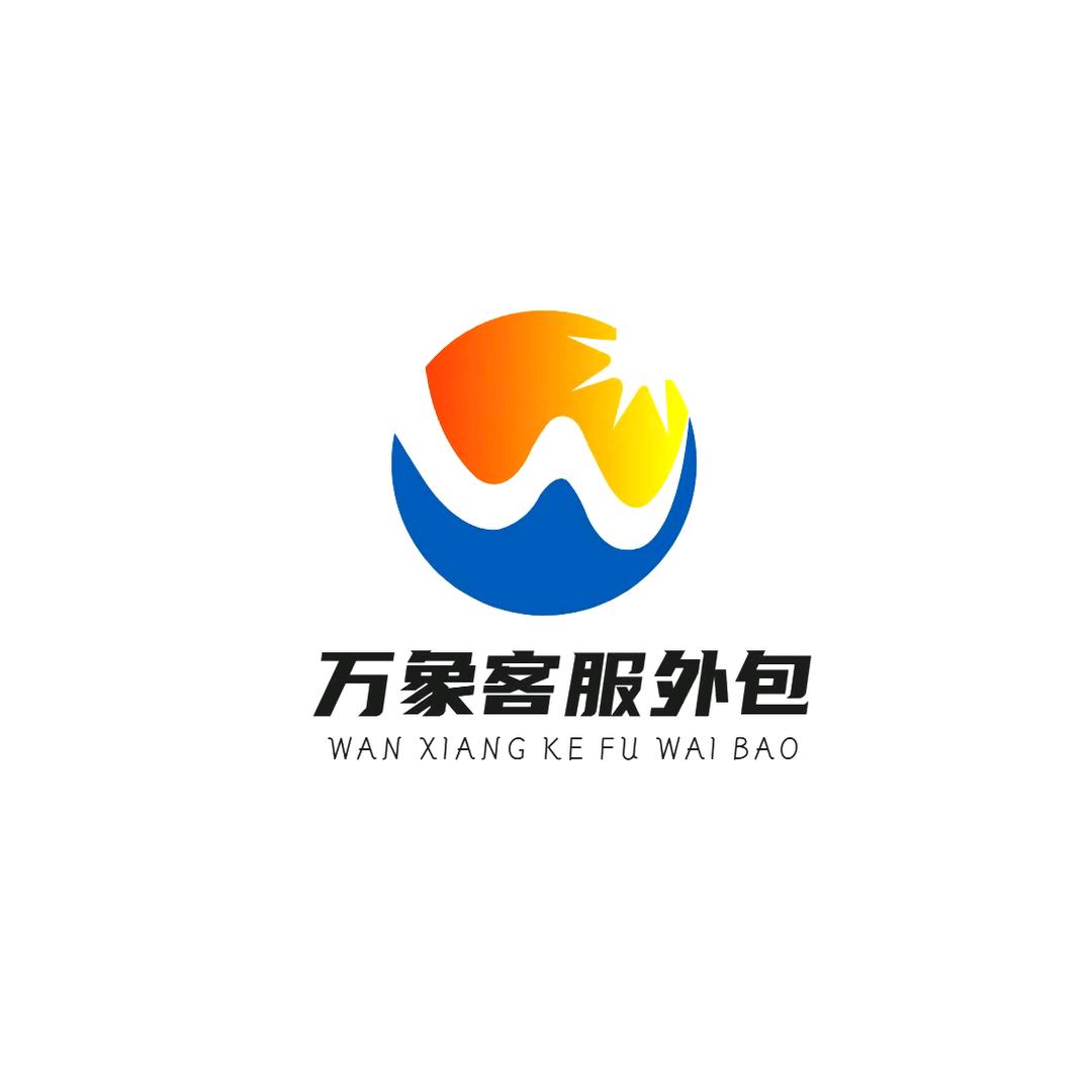 沈阳万象客服外包