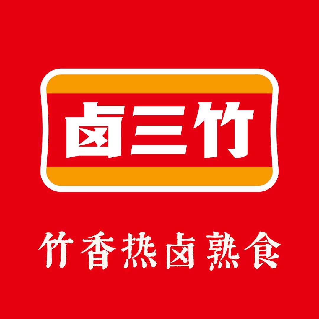 卤三竹·竹卤熟食