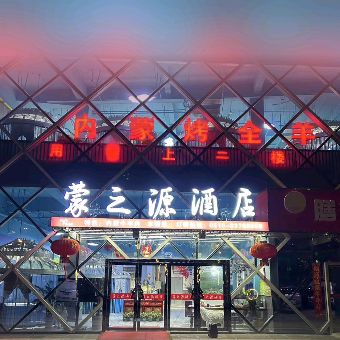 蒙之源蒙古包烤全羊