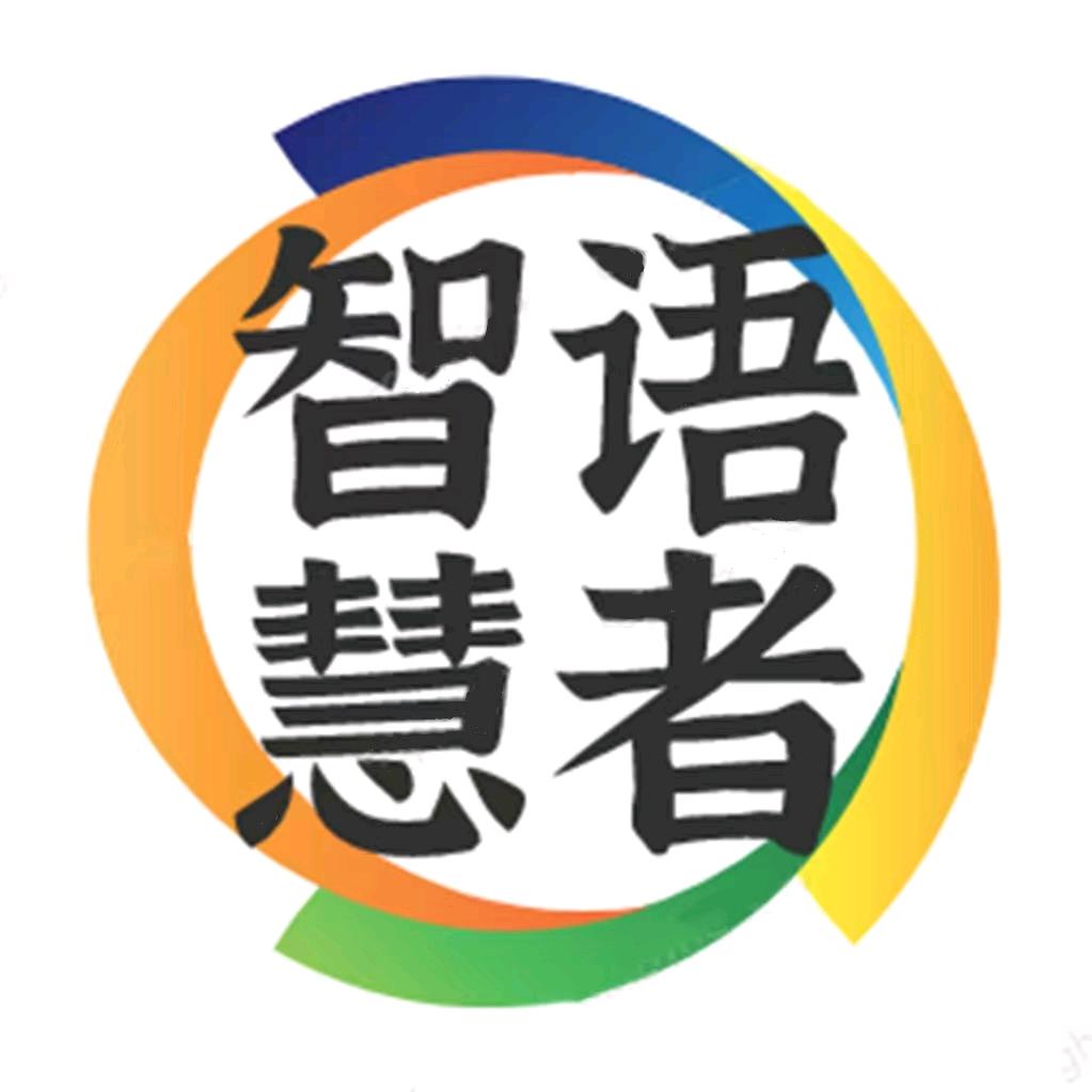 智语慧者