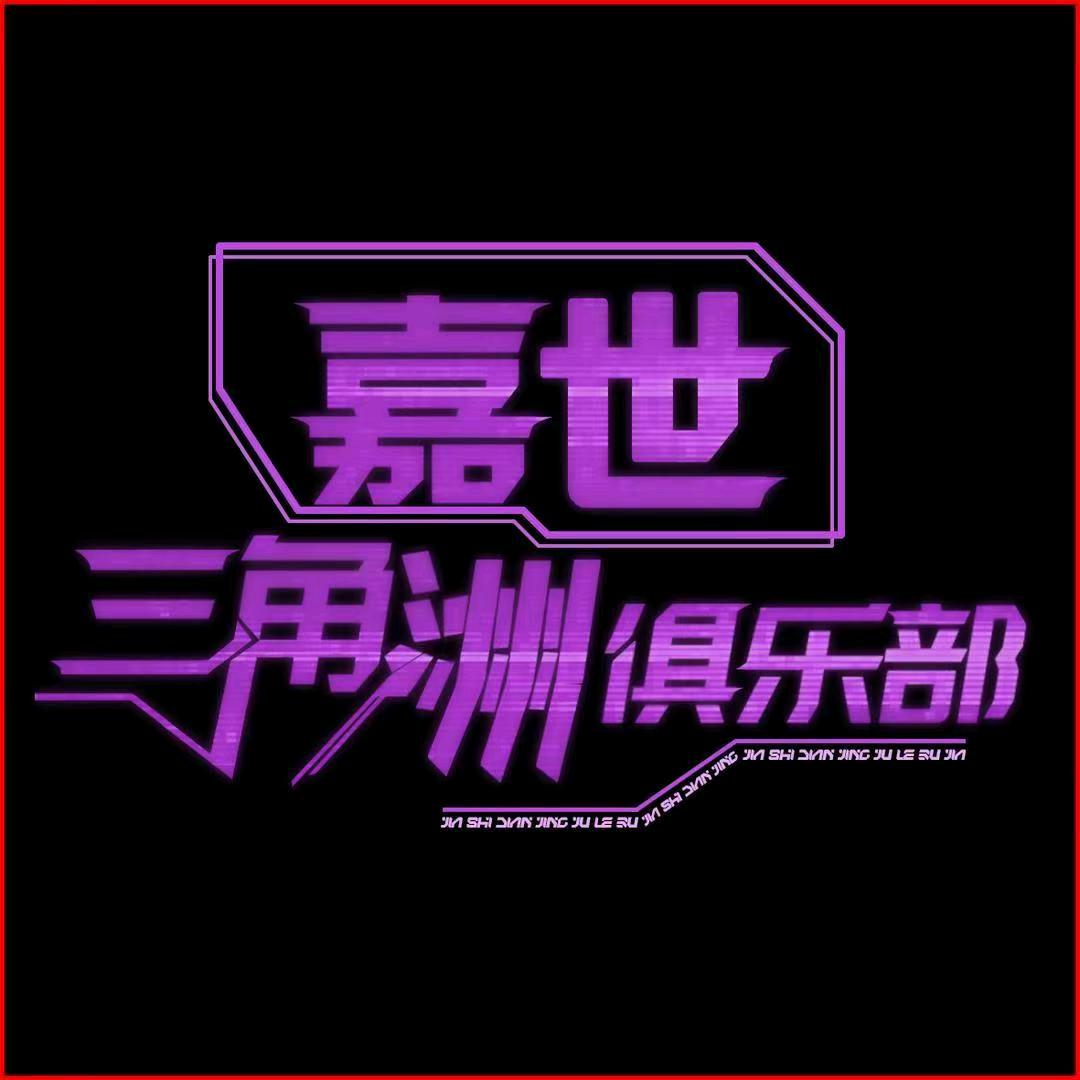 嘉世电竞(招纯绿代肝)