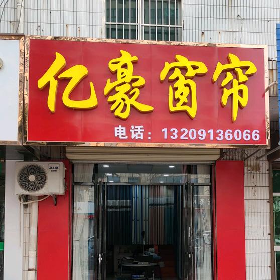 澄城县亿豪窗帘