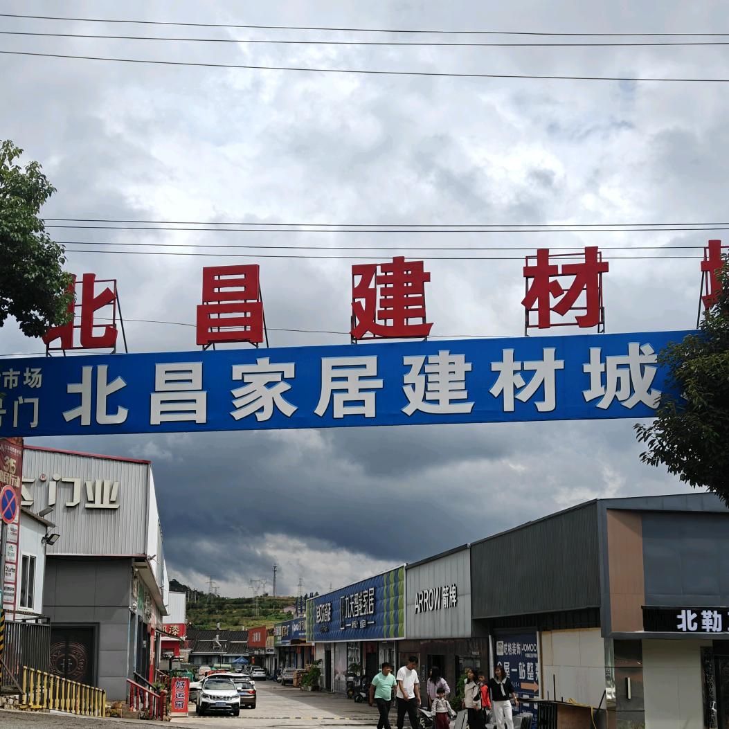 武定北昌家居建材城