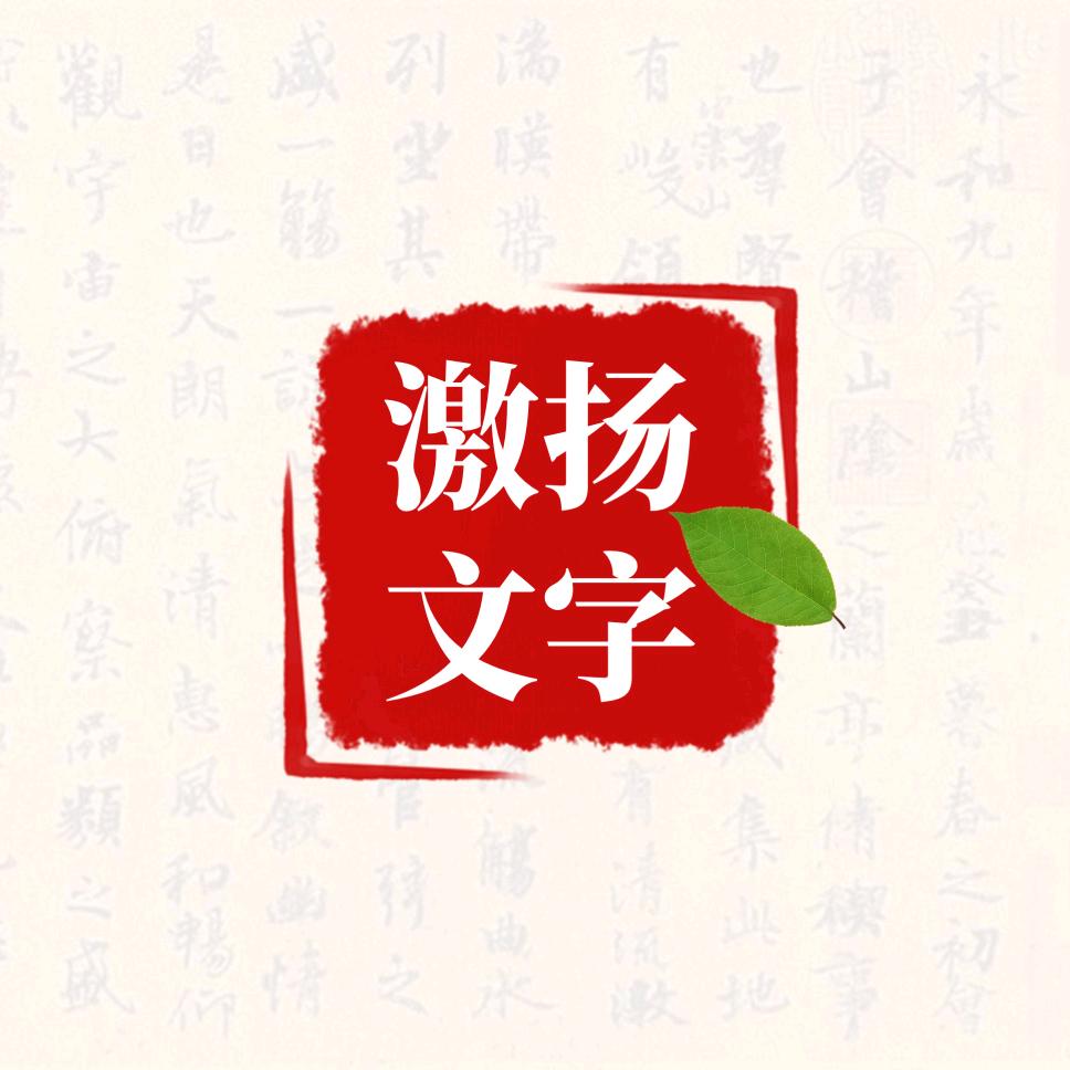 激扬文字