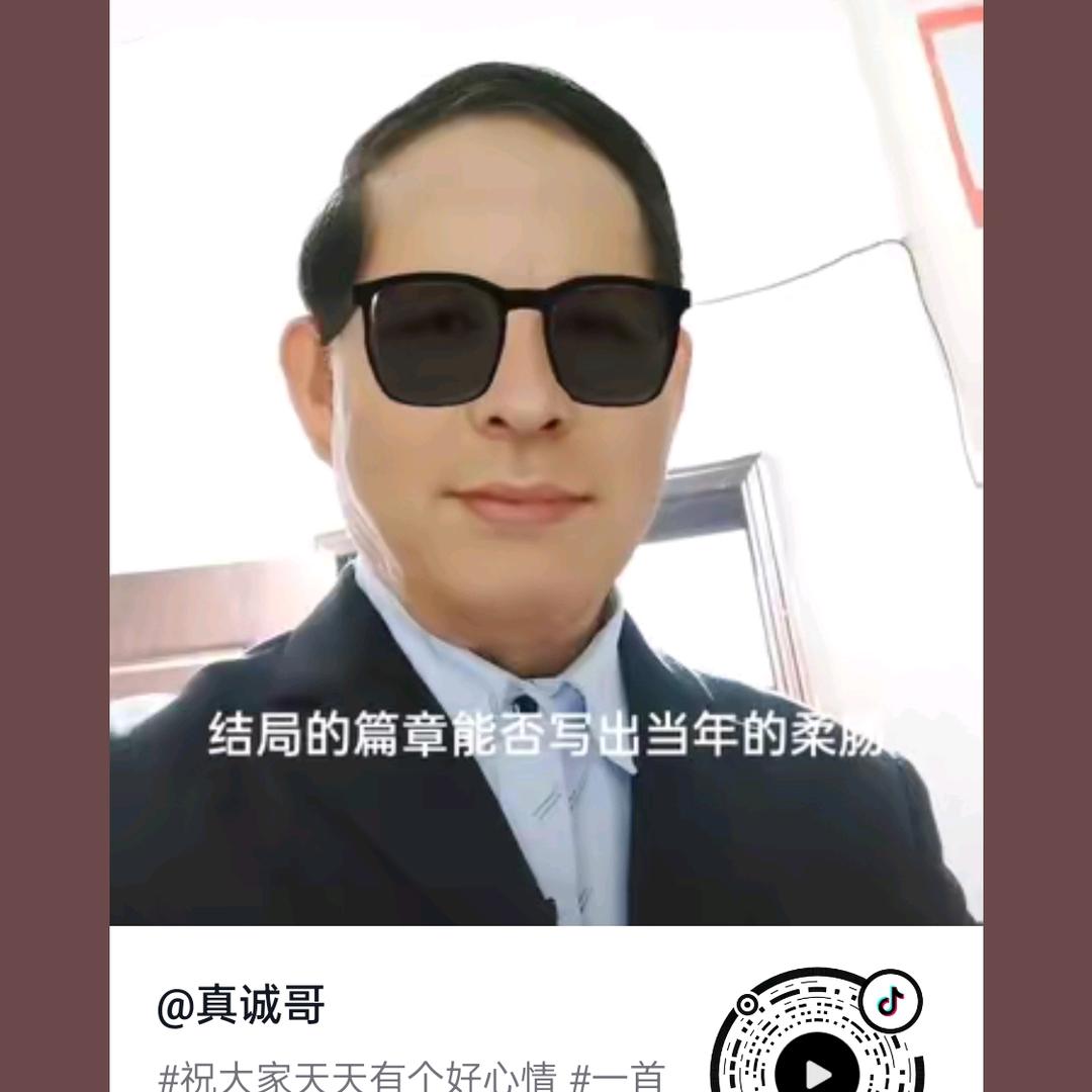 真诚哥