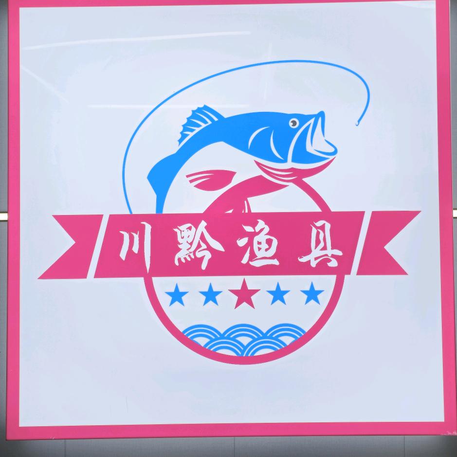 川黔渔具（阿曼达遵义形象店）头像