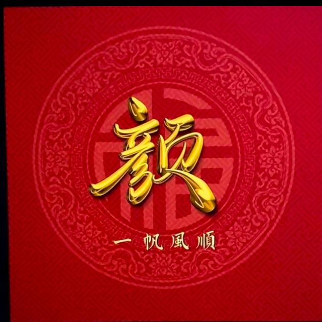 文彬