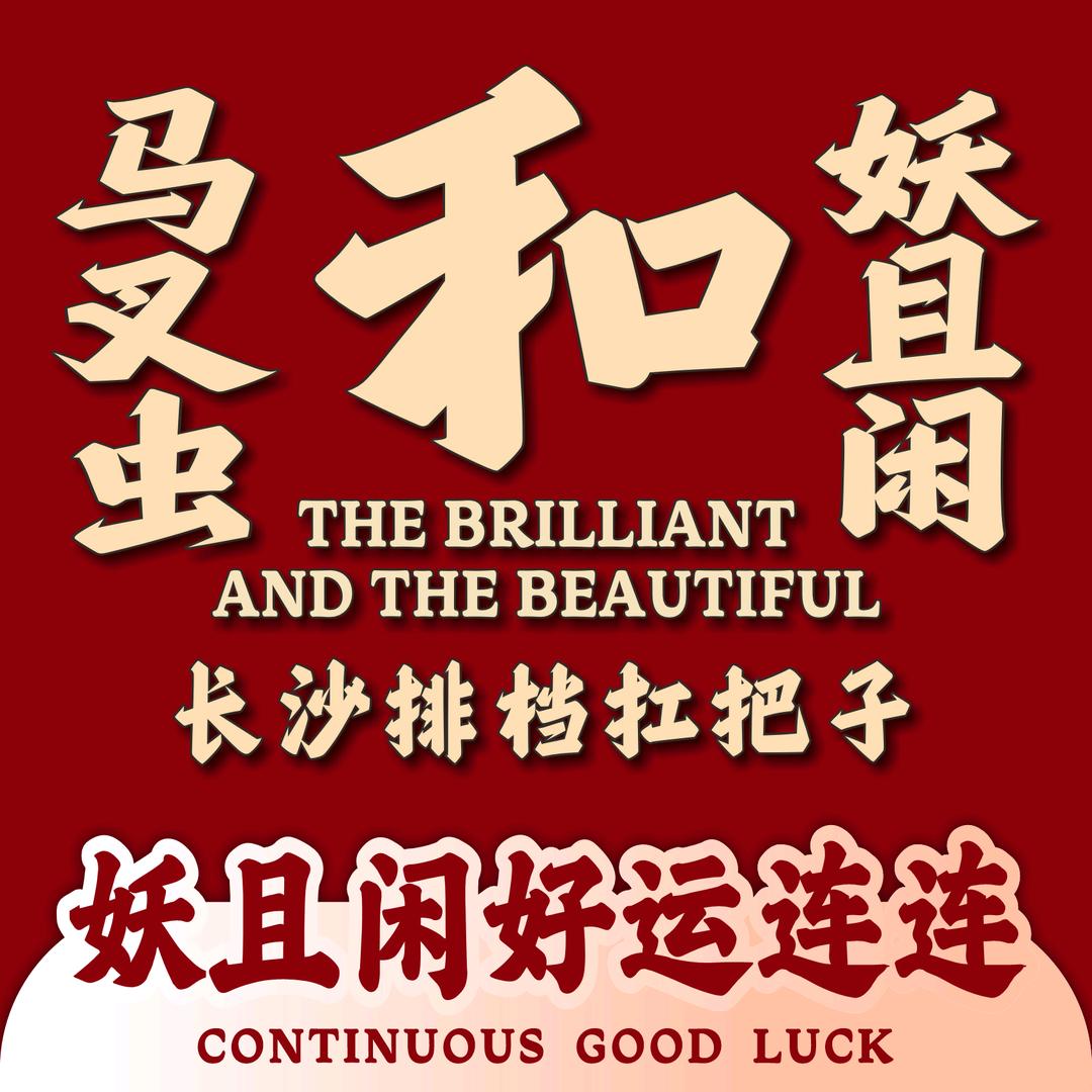 马叉虫和妖且闲海鲜大排挡